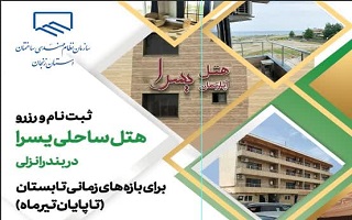 رزرو هتل یسرا انزلی  (تا پایان تیر ماه)